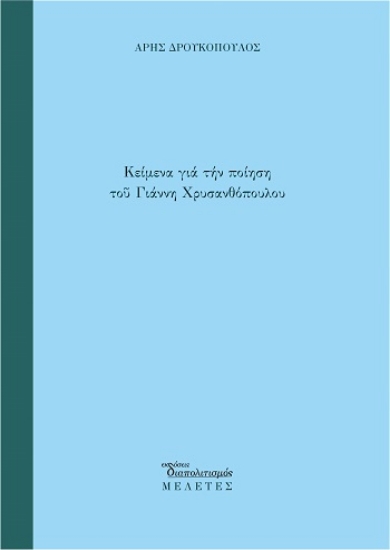 312195-Κείμενα για την ποίηση του Γιάννη Χρυσανθόπουλου