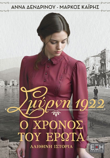312196-Σμύρνη 1922. Ο χρόνος του έρωτα