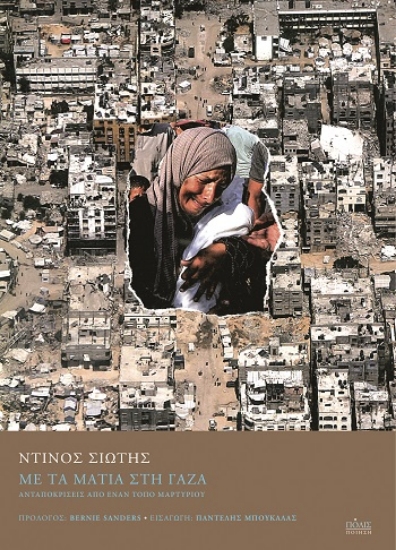 312198-Με τα μάτια στη Γάζα