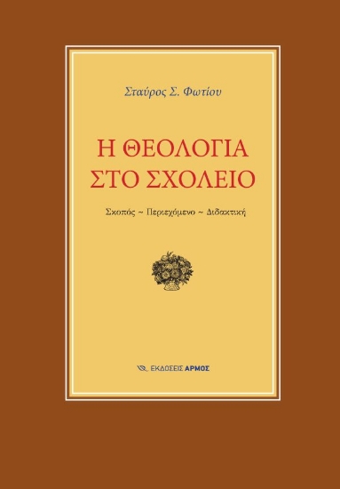 312199-Η θεολογία στο σχολείο