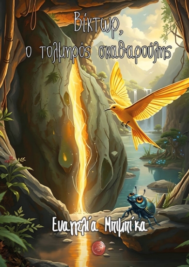 312200-Βίκτωρ, ο τολμηρός σκαθαρούλης