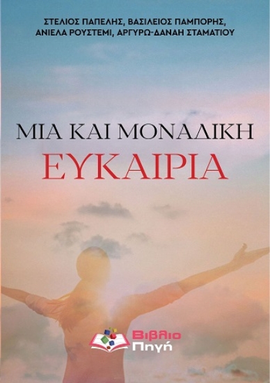 312202-Μία και μοναδική ευκαιρία