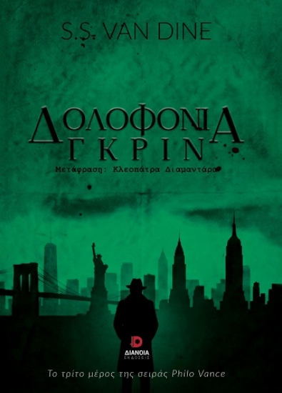 312203-Δολοφονία Γκριν