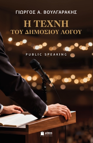 312204-Η Τέχνη του Δημοσίου Λόγου