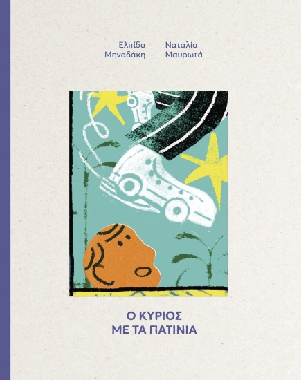 312205-Ο Κύριος με τα πατίνια