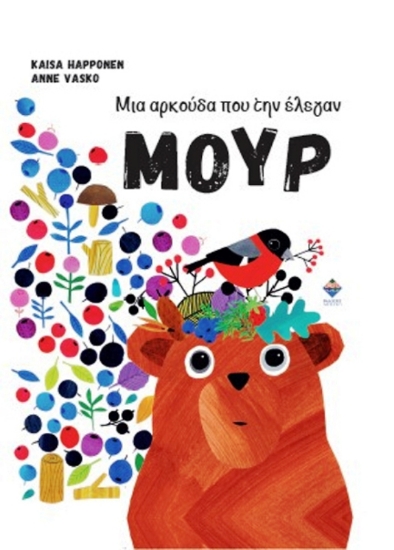 Εικόνα Μια αρκούδα που την έλεγαν Μουρ .