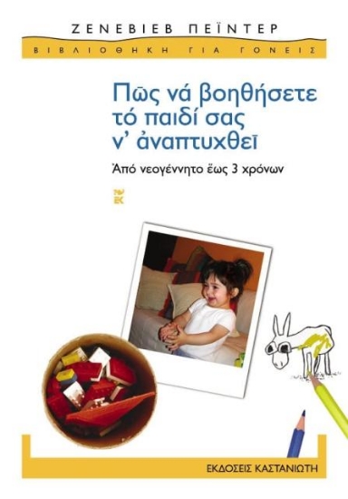 Εικόνα Πώς να βοηθήσετε το παιδί σας ναναπτυχθεί