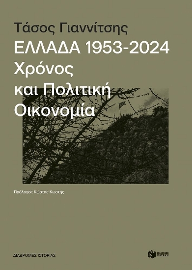 312220-Ελλάδα 1953-2024: Χρόνος και πολιτική οικονομία