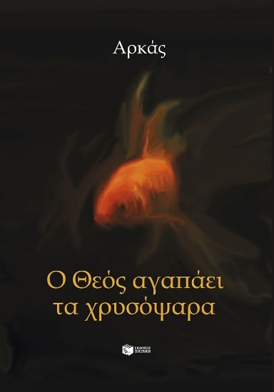 312221-Ο Θεός αγαπάει τα χρυσόψαρα
