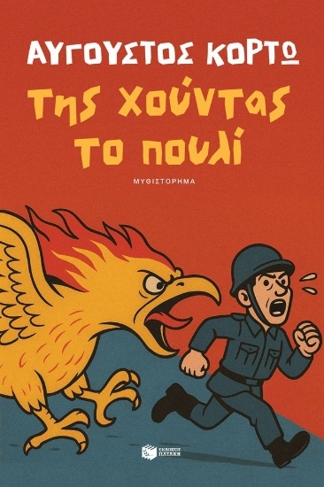 312222-Της χούντας το πουλί