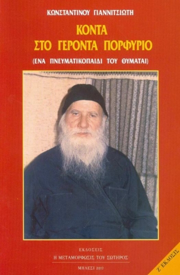 Εικόνα Κοντά στον Γέροντα Πορφύριο
