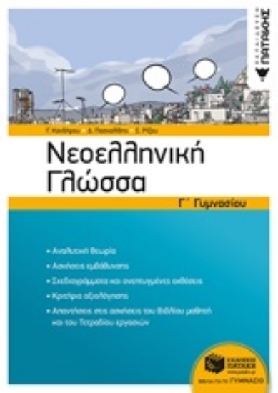 253668 - Νεοελληνική γλώσσα Γ΄γυμνασίου