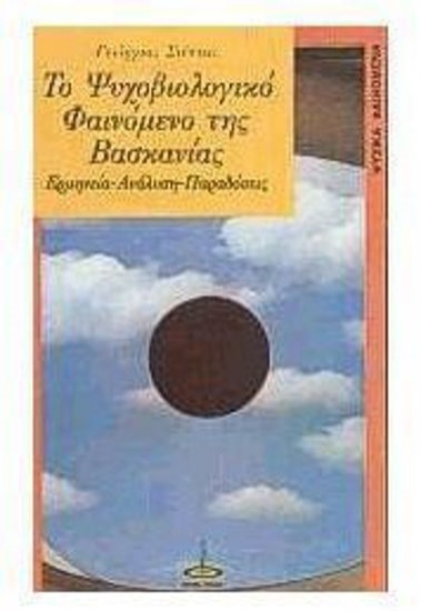 312223-Το ψυχοβιολογικό φαινόμενο της βασκανίας