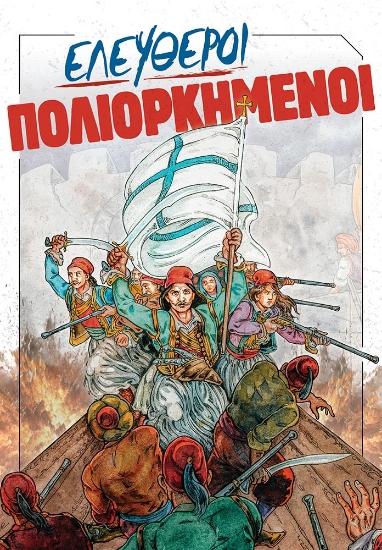 312228-Ελεύθεροι πολιορκημένοι