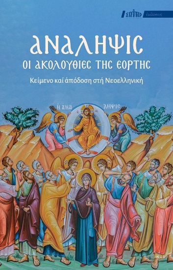 312229-Ανάληψις: Οι Ακολουθίες της Εορτής