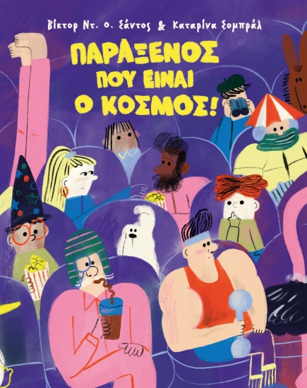 312230-Παράξενος που είναι ο κόσμος!