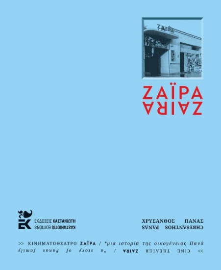 312231-Κινηματοθέατρο ΖΑΪΡΑ