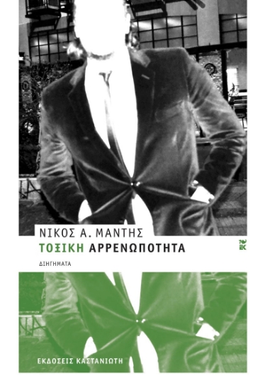 312234-Τοξική αρρενωπότητα
