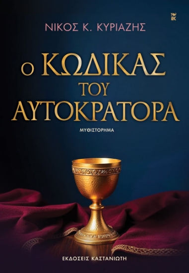 312236-Ο κώδικας του αυτοκράτορα