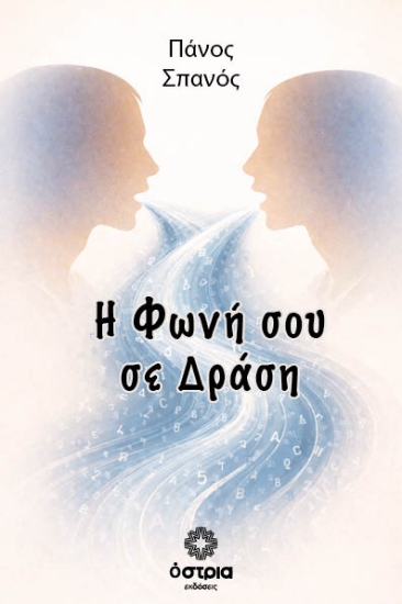 312239-Η φωνή σου σε δράση