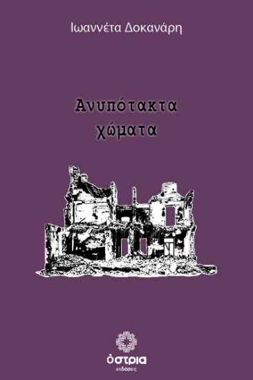 312241-Ανυπότακτα χώματα
