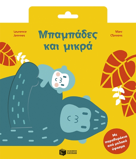 312242-Μπαμπάδες και μικρά