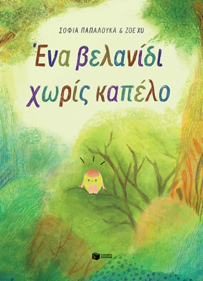 312243-Ένα βελανίδι χωρίς καπέλο