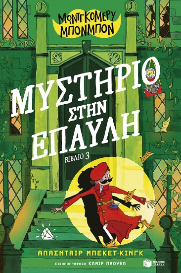 312245-Μοντγκόμερυ Μπονμπόν: Μυστήριο στην έπαυλη