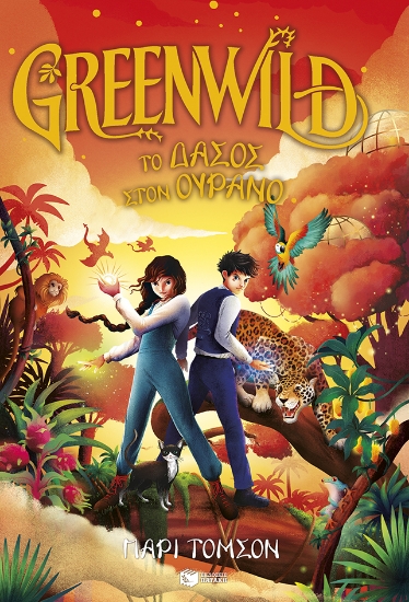 312247-Greenwild: Το δάσος στον ουρανό