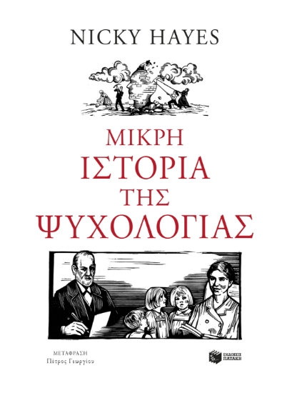 312248-Μικρή ιστορία της ψυχολογίας