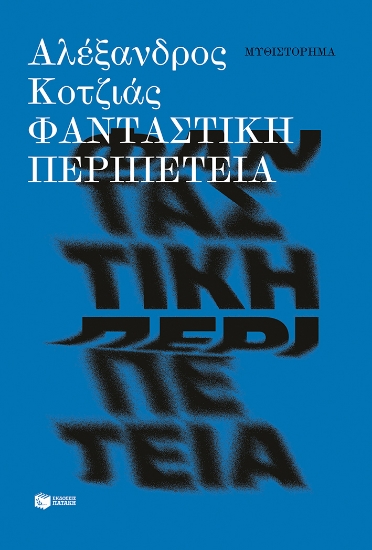 312251-Φανταστική περιπέτεια