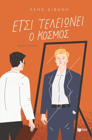 312253-Έτσι τελειώνει ο κόσμος