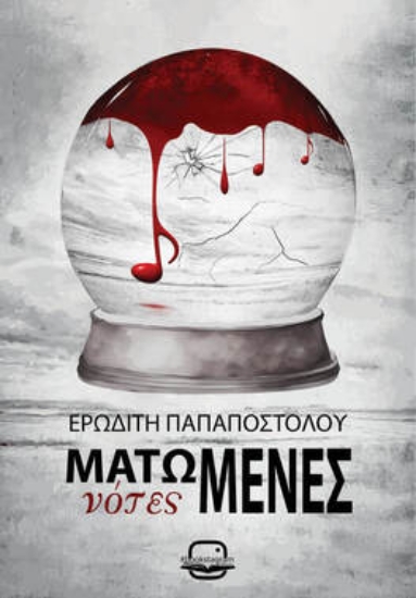 312255-Ματωμένες νότες