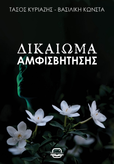 312256-Δικαίωμα αμφισβήτησης