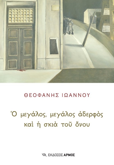 312261-Ο μεγάλος, μεγάλος αδερφός και η σκιά του όνου
