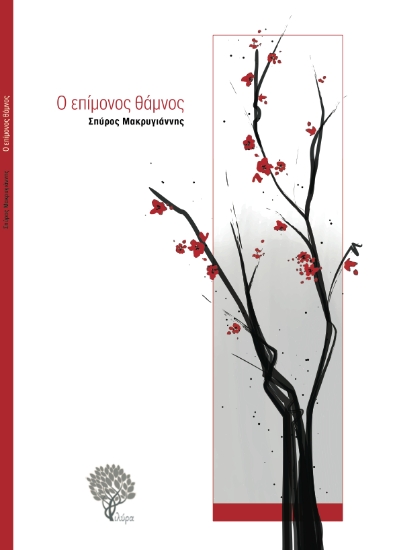 312265-Ο επίμονος θάμνος