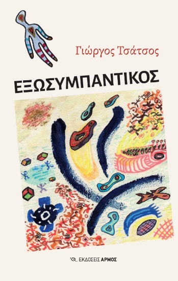 312266-Εξωσυμπαντικός