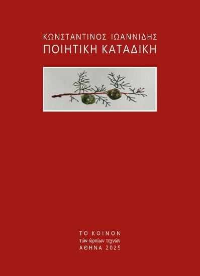 312268-Ποιητική καταδίκη