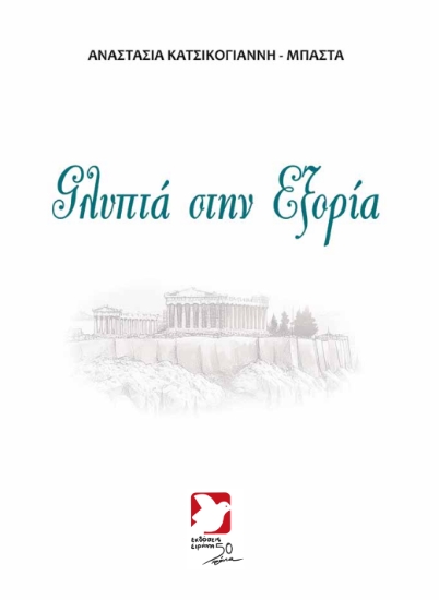 312269-Γλυπτά στην εξορία