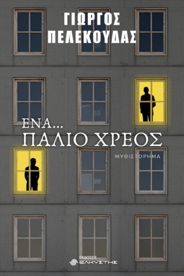 312271-Ένα… παλιό χρέος