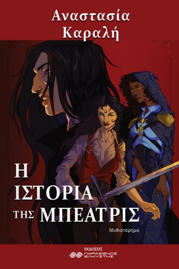 312272-Η ιστορία της Μπεατρίς