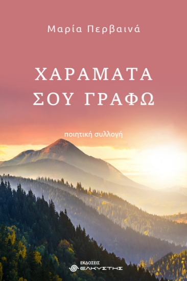 312273-Χαράματα σου γράφω
