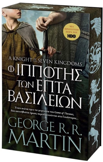 312274-Ο ιππότης των επτά Βασιλείων