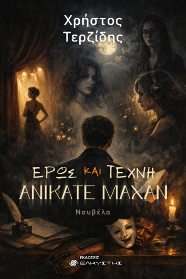 312275-Έρως και τέχνη ανίκατε μάχαν