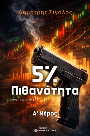 312278-5% Πιθανότητα 