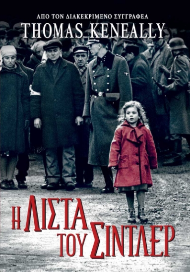 312280-Η λίστα του Σίντλερ