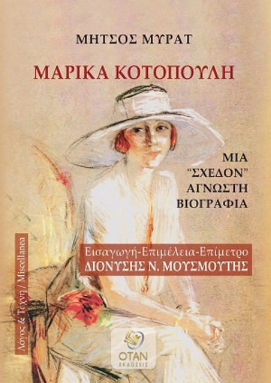 312282-Μαρίκα Κοτοπούλη
