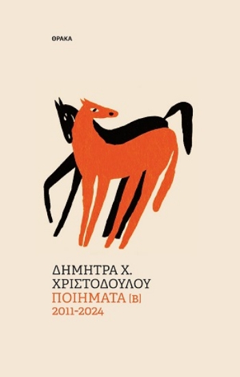 312286-Ποιήματα [Β] 2011-2024
