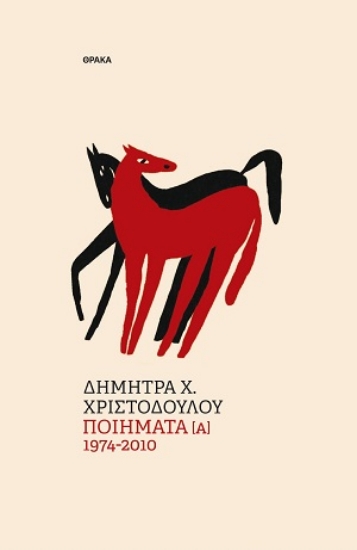 312287-Ποιήματα [Α] 1974-2010
