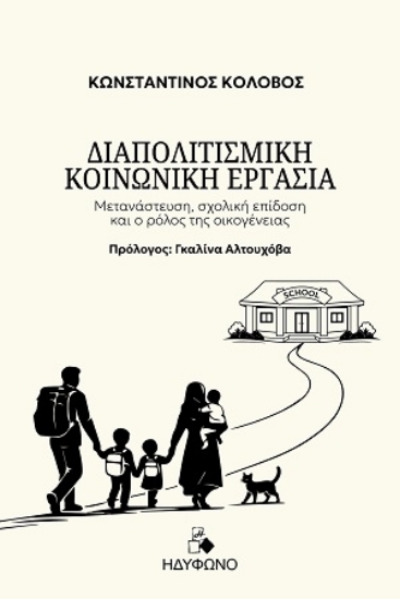 312290-Διαπολιτισμική κοινωνική εργασία